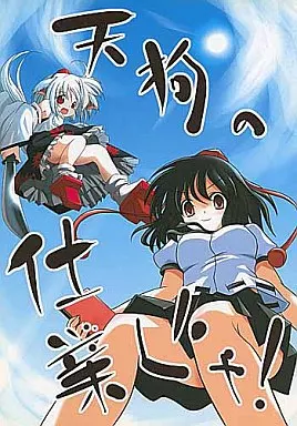 東方 天狗の仕業じゃ! / ものぐさ屋