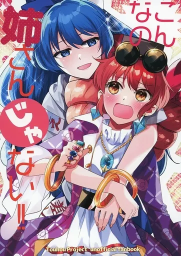 こんなの姉さんじゃない！！ – 東方