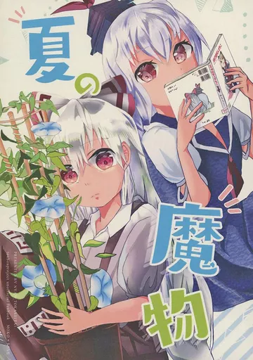 夏の魔物 – 東方