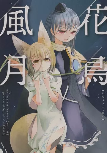 東方 花鳥風月 / にゃん / にゃんとかしたい