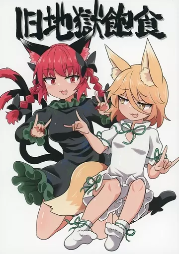東方 旧地獄飽食 / チャプス / 消像軒
