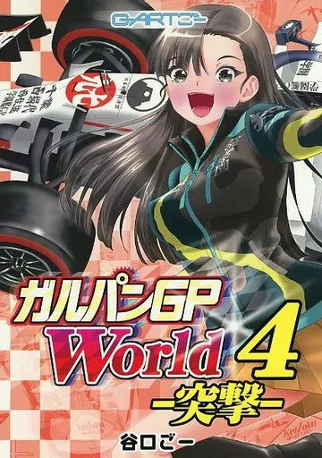 ガールズ＆パンツァー ガルパンGPWorld 4 突撃 / 谷口ごー / G-ARTごー
