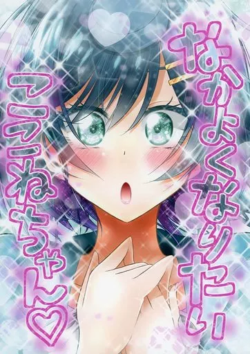 プリキュア なかよくなりたいここねちゃん / 松岡二 / にぃさん工房