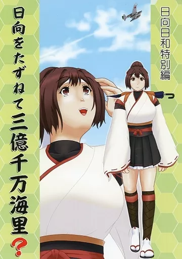 艦隊これくしょん 日向をたずねて三億千万海里？ / うらじー / レドビキ・UR