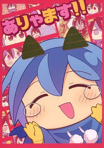 その他アニメ・漫画 ありゃます！！ / 四谷啓太郎 / 立藤ともひろ / ぺんだこまつり