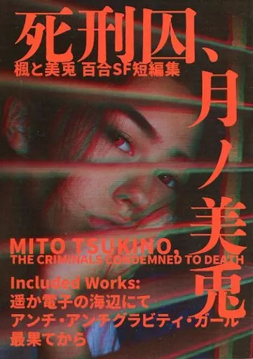バーチャルYoutuber 死刑囚、月ノ美兎 / にじそ / 偏差値三億