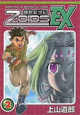 男性向 一般 同人誌 機獣新世紀ゾイド EX 上山道郎 2冊セット 駿河屋 -<中古><<その他アニメ・漫画>> ランクB)機獣新世紀