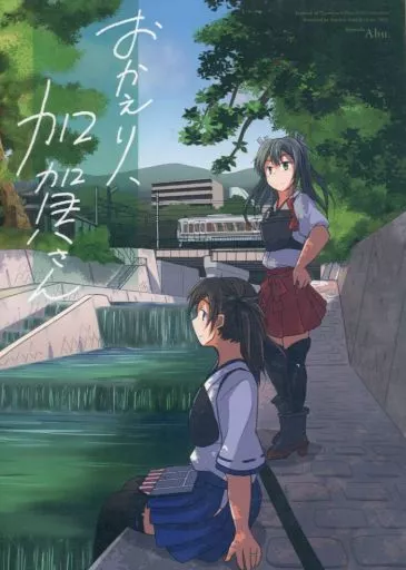 艦隊これくしょん おかえり、加賀さん / 虻 / 傷心軟弱ライン