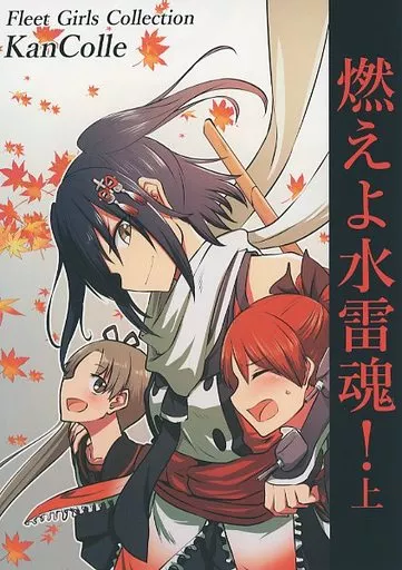 艦隊これくしょん 燃えよ水雷魂！ 上 / Tiger / グラハム屋