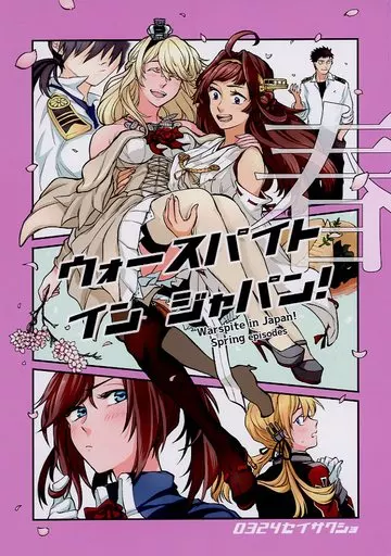 艦隊これくしょん ウォースパイト・イン・ジャパン！ 春 / ロー / 0324制作所