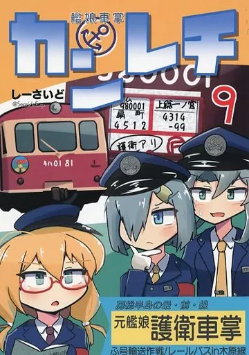 艦隊これくしょん カンレチ 9 / しーさいど / アンバリヅカ