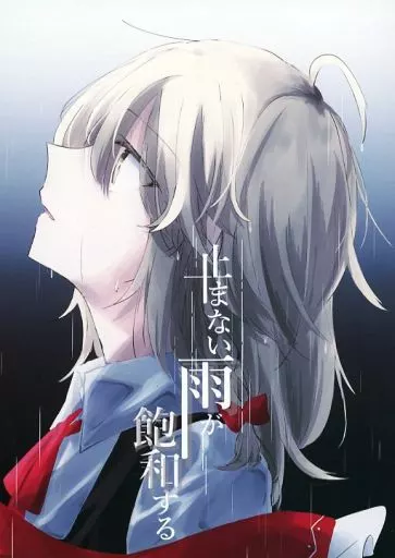 止まない雨が飽和する – 東方