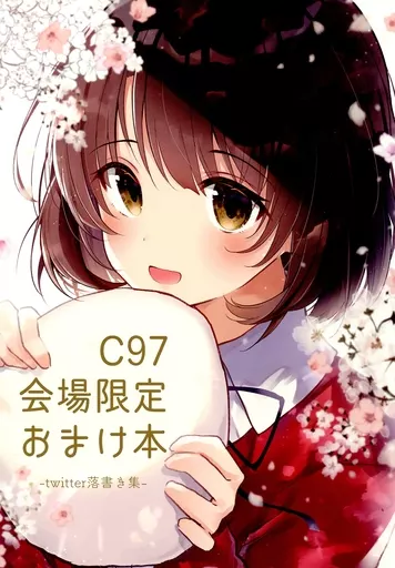よろず C97会場限定おまけ本 －twitter落書き集－ / 餃子ぬこ / 扇猫喜舞
