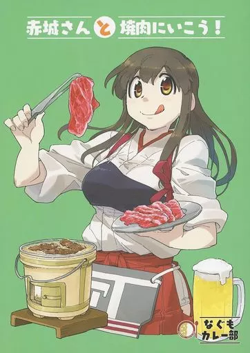 赤城さんと焼肉にいこう！ / なぐも / なぐもカレー部