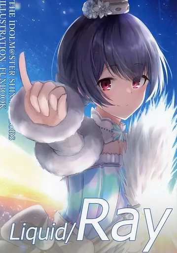 シャイニーカラーズ（アイマス） Liquid ／ Ray / 舌山葵 / タンワサビ