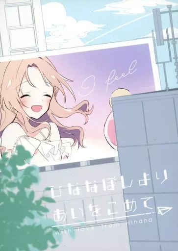 シャイニーカラーズ（アイマス） ひななぼしよりあいをこめて / かのはら / あめのひもがも
