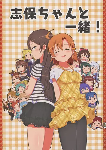 ミリオンライブ（アイマス） 志保ちゃんと一緒！ / かつじゃ / スーパーバーチャルかつじゃ娘
