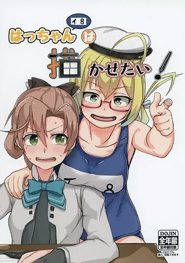 艦隊これくしょん はっちゃんは描かせたい！ / 高杉ヘップ / しろうり / 大鳥居製麺所