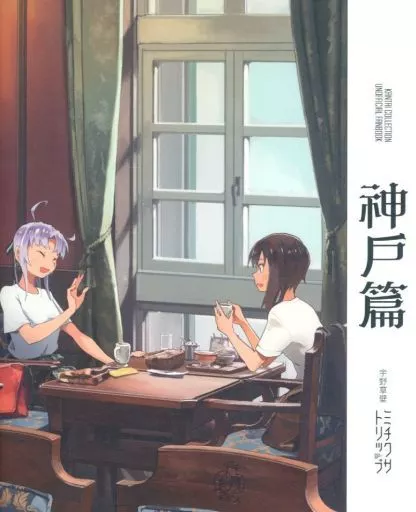 艦隊これくしょん 神戸編 / 宇野草壁 / ミチクサトリップ