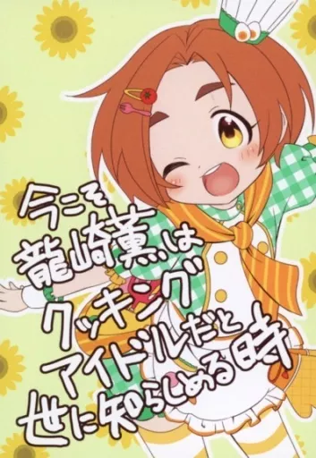シンデレラガールズ（アイマス） 今こそ龍崎薫はクッキングアイドルだと世に知らしめる時 / ましろあみ / マカダミアンチョップ