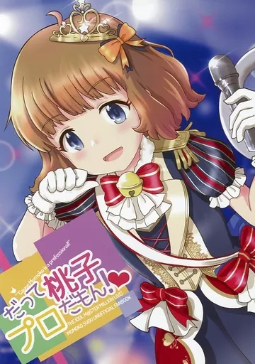 ミリオンライブ（アイマス） だって桃子、プロだもん！ / よねくらりょう / ことり / keramik