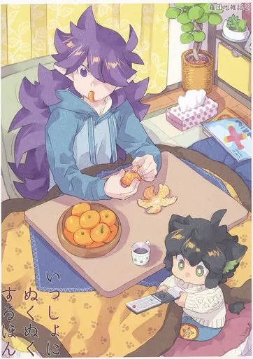 いっしょにぬくぬくするほん_image