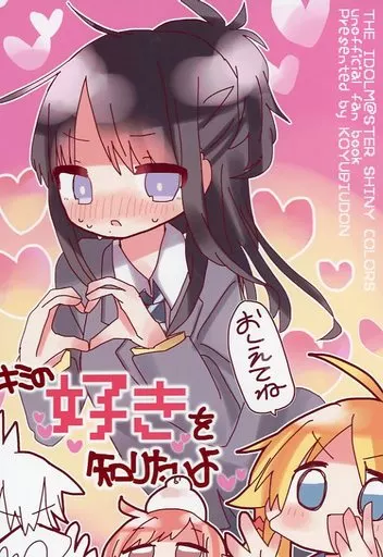 キミの好きを知りたいよおしえてね – シャイニーカラーズ