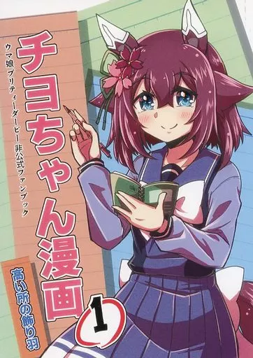 チヨちゃん漫画 1 – ウマ娘 プリティーダービー