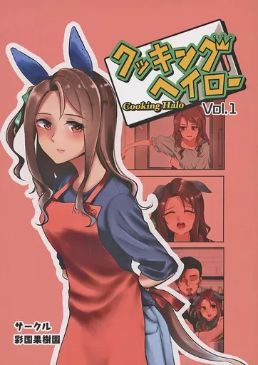 その他ゲーム クッキングヘイロー Vol．1 / すだち / 彩国果樹園