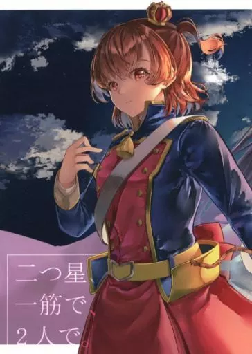 少女☆歌劇レヴュースタァライト 二つ星、一筋で、2人で。 / ハリルネル / 箱中羽
