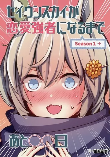 セイウンスカイが恋愛強者になるまであと○○日 ～Season 1＋ – ウマ娘 プリティーダービー