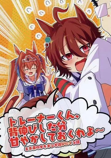 その他ゲーム トレーナーくん、背伸びした分甘やかしておくれよ～ / しょてとび / 赤目屋さん。