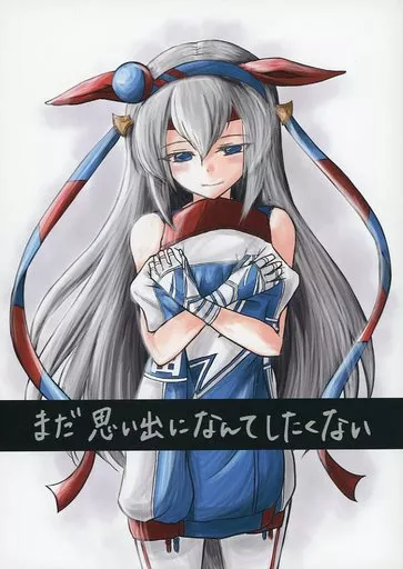 その他ゲーム まだ思い出になんてしたくない / 蒼兎 / 鈍色のコルネット