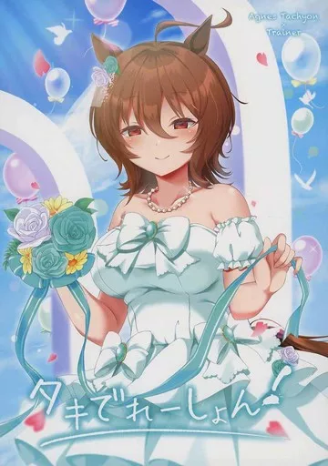 その他ゲーム タキでれーしょん！ / りょちゃぷ / キョダイチチモミ