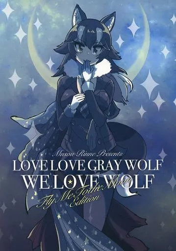 LOVE LOVE GRAY WOLF WE LOVE WOLF FLY ME TO THE MOON EDITION – けものフレンズ