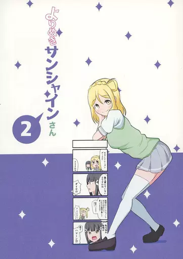 ラブライブ！サンシャイン！！ よりぬきサンシャインさん 2 / イ寺ハル / 万事屋ハルちゃん