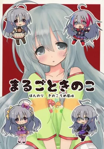 シンデレラガールズ（アイマス） まるごときのこ / 雨水RikaON / 宇宙猫軍団