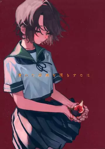 艦隊これくしょん 潰れた果実を照らすのは / deco / アロハニッケル