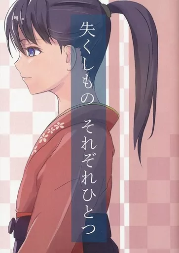 艦隊これくしょん 失くしもの それぞれひとつ / 片島晴美 / KATAJIMA SPEED FACTORY