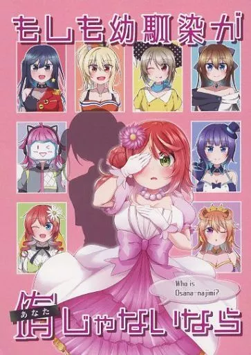 ラブライブ 虹ヶ咲学園スクールアイドル同好会 もしも幼馴染があなたじゃないなら / da弐 / gateauちょこみんと
