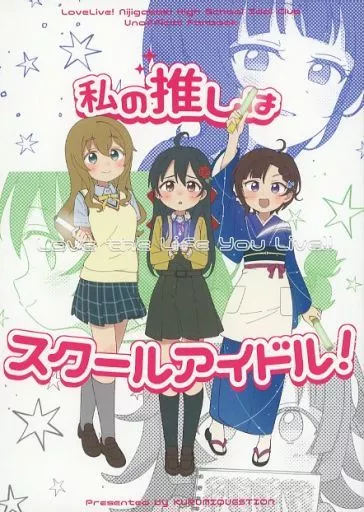 ラブライブ 虹ヶ咲学園スクールアイドル同好会 私の推しはスクールアイドル！ / ほまる / KURUMIQUESTION
