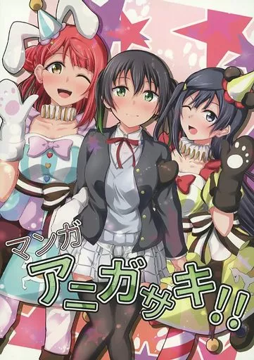 マンガアニガサキ！！ – ラブライブ!虹ヶ咲学園スクールアイドル同好会