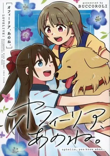 ラブライブ 虹ヶ咲学園スクールアイドル同好会 オフィーリア、あのね。 / 荒 / ぶっころり