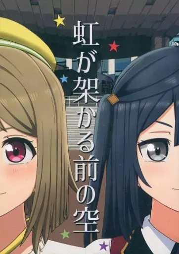 ラブライブ 虹ヶ咲学園スクールアイドル同好会 虹が架かる前の空 / テラ’ / 寺湖屋