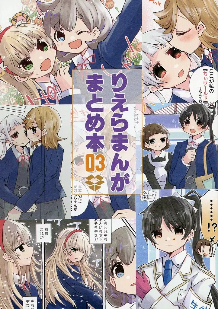 りえらまんがまとめ本 03 – ラブライブ! スーパースター!!