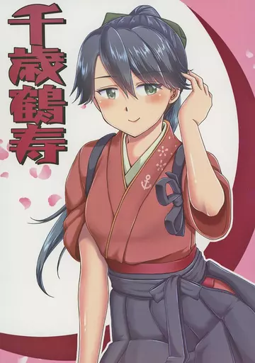 艦隊これくしょん 千歳鶴寿 / 本宮涼 / らじおテクノ助