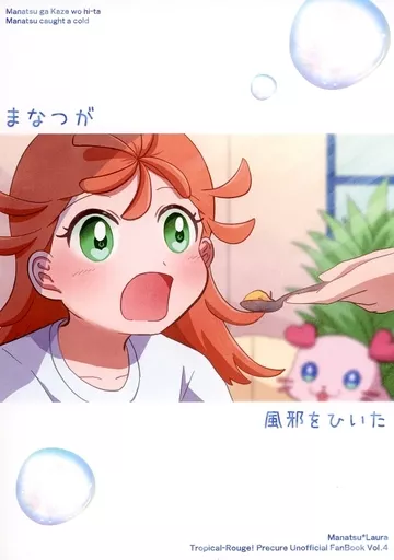 プリキュア まなつが風邪をひいた / おてらか / ぽんぽろ椿