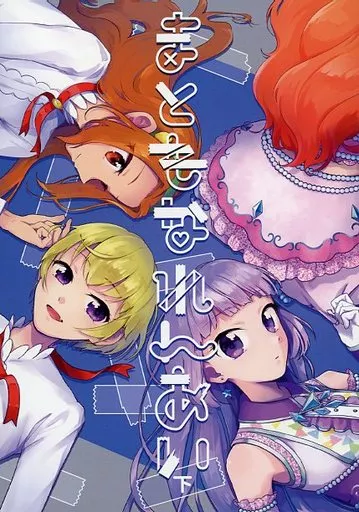 まともなれんあい （下） – アイカツ！