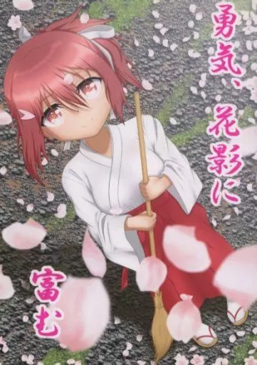 結城友奈は勇者である 勇気、花影に富む / たかぴー / 二八勇者 / ぴなこレールホッカイドー