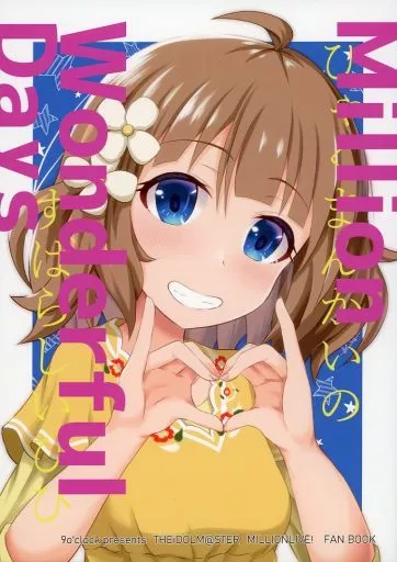 ミリオンライブ（アイマス） Million Wonderful Days ひゃくまんかいのすばらしいひび / 折原 / 9o’clock